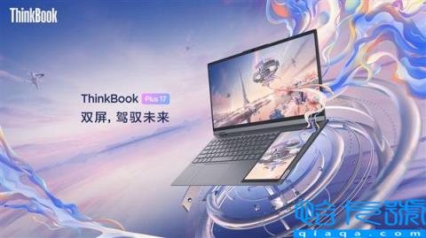 以科技创新驾驭多面未来  ThinkBookPlus17双屏笔记本7999元正式预售
