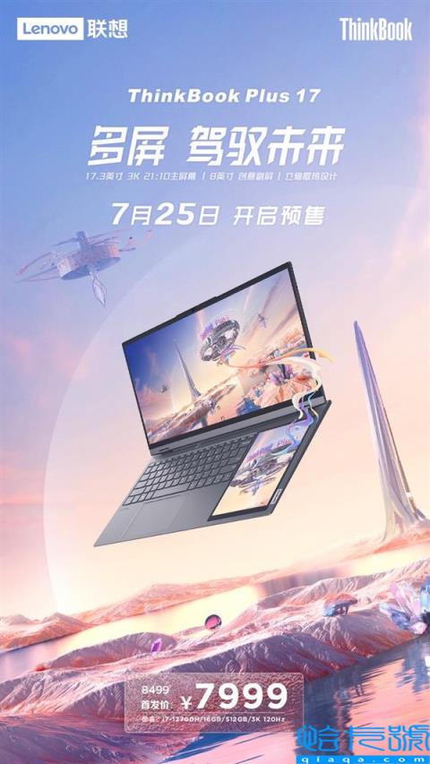 以科技创新驾驭多面未来  ThinkBookPlus17双屏笔记本7999元正式预售