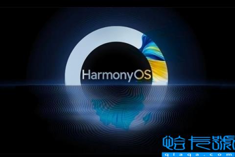 华为提前揭秘HarmonyOS3升级亮点：流畅、安全、布局自定义