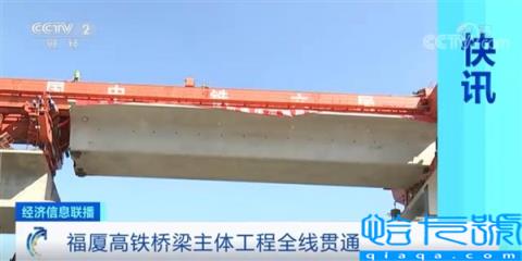 我国首条跨海高铁：福厦高铁桥梁主体工程全线贯通