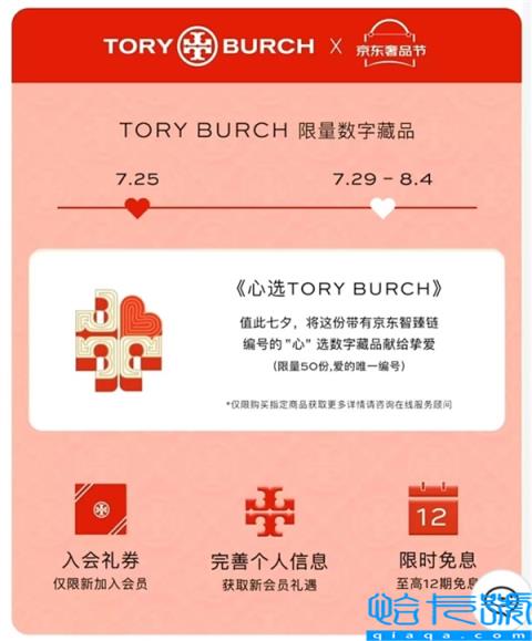 京东新百货携TORYBURCH发布数字藏品献礼七夕