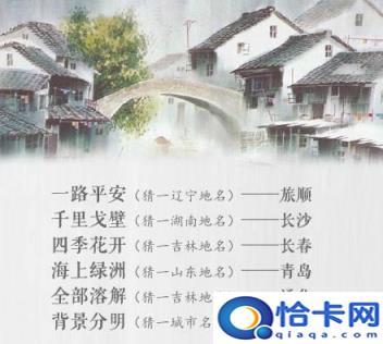 一路平安打一地名是什么地方（冰雪融化打一地名）