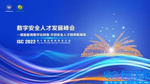 ISC2022数字安全人才发展峰会召开 开创安全人才培养新视角