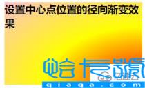 css背景渐变属性之径向渐变效果怎么实现