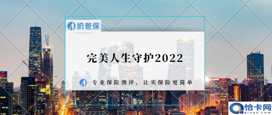 完美人生守护2021重疾险怎么样(完美人生守护2021优缺点)
