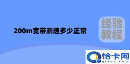 200m宽带怎么测速(电信1000m宽带测速多少正常)