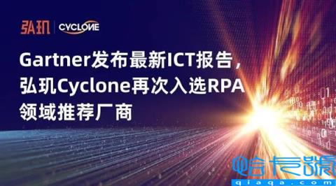 Gartner发布最新ICT报告  弘玑Cyclone再次入选RPA领域推荐厂商