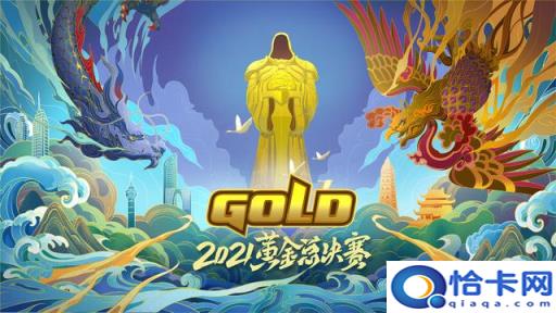 炉石传说黄金总决赛2021(炉石传说黄金总决赛)