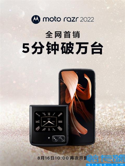 与小米MIXFold2同天发！motorazr2022首销战绩出炉：5分钟破万台