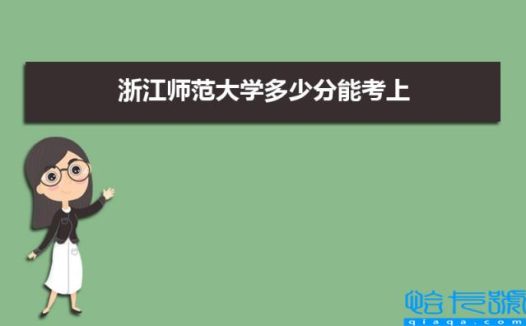浙江师范大学多少分能考上(附2021-2019近三年最低录取分和位次)