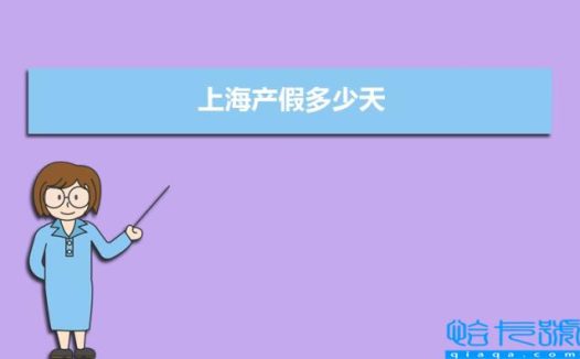上海产假多少天2022年(上海最新产假国家规定调整方案)