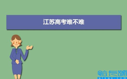 2022年江苏高考难不难(今年江苏高考卷难度系数怎么样)