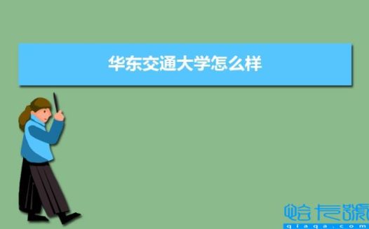 华东交通大学怎么样好不好(附排名简介校友评价(10条))