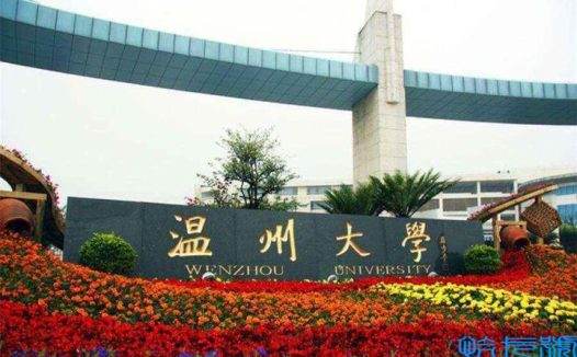 温州大学怎么样（温州大学是几本）
