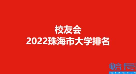 珠海有哪些大学(（珠海大学排名）)