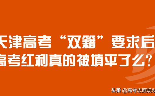 2020天津将不再有高考优势(天津高考优势还大吗2022)