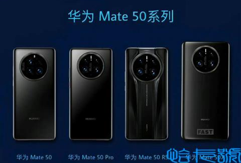 华为Mate50系列全家福泄露：共四款机型 首发XMAGE影像
